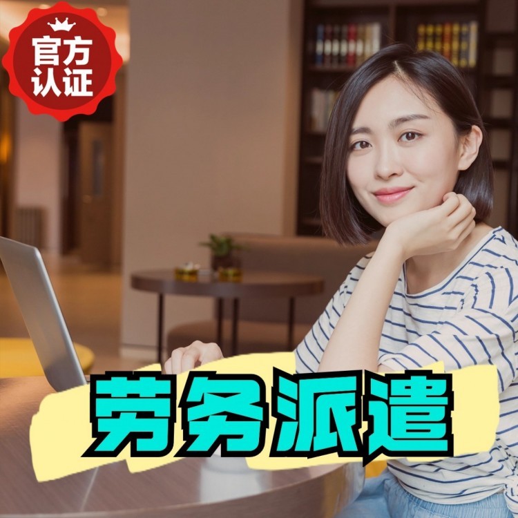 凯里桂城劳务派遣  桂城劳务派遣公司 桂城劳务外包